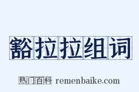 豁拉拉组词是什么意思的图片